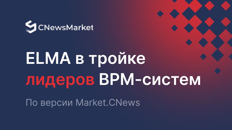 ELMA в тройке лидеров BPM-систем по версии Market.CNews